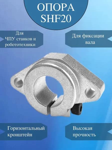 Держатель направляющего вала SHF20 / Опора для вала 20мм
