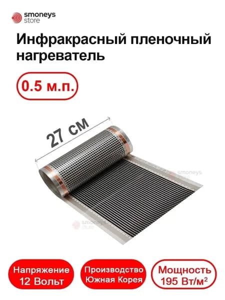 Инфракрасная пленка (нагреватель) 27 см, 0,5 м.п., 12 В, 195 Вт/м.кв. REXVA
