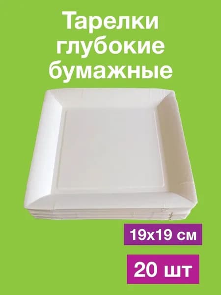 Одноразовые бумажные тарелки из картона. 100% целлюлоза. 19х19 см, 20 шт