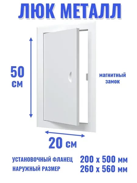 Люк ревизионный 200х500 мм дверца сантехническая