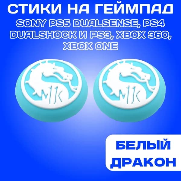 Накладки на стики Мортал Комбат (Mortal Kombat) для геймпада Sony PS5 DualSense, PS4 DualShock и PS3, Xbox 360, Xbox One, Дракон