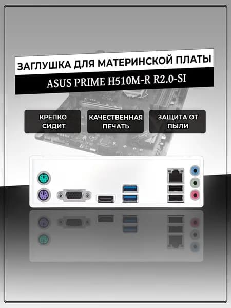 Заглушка для материнской платы ASUS PRIME H510M-R R2.0-SI