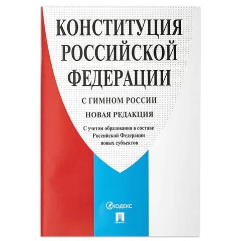 Брошюра Конституция РФ (с гимном России), НОВАЯ РЕДАКЦИЯ, мягкий переплёт, 127540