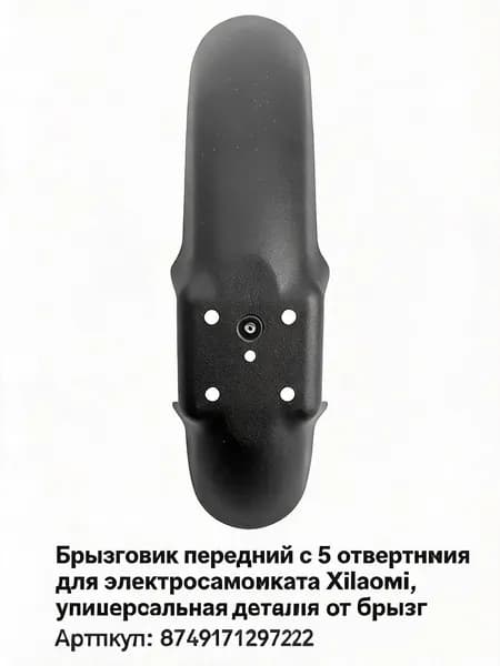 Переднее крыло брызговик 5 отверстий для электросамоката универсальное