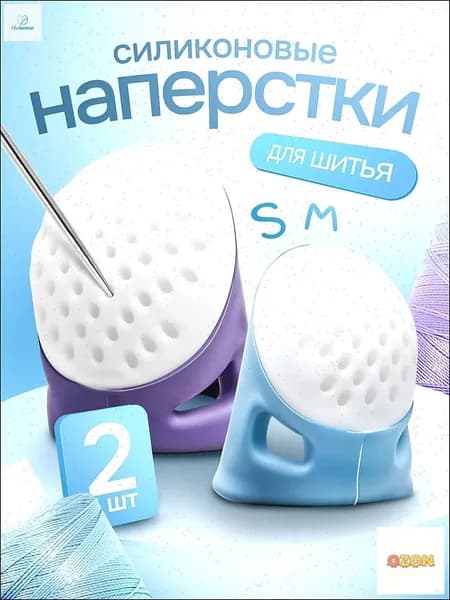 Наперстки для шитья набор 2 шт.