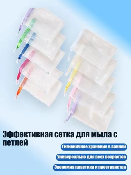 Эффективная сетка для мыла с петлей, 10