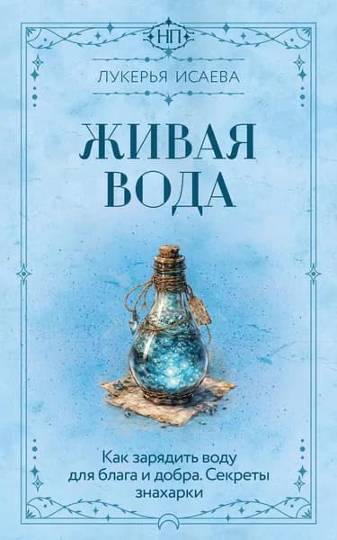 Книга Живая вода. Как зарядить воду для блага и добра. Секреты знахарки