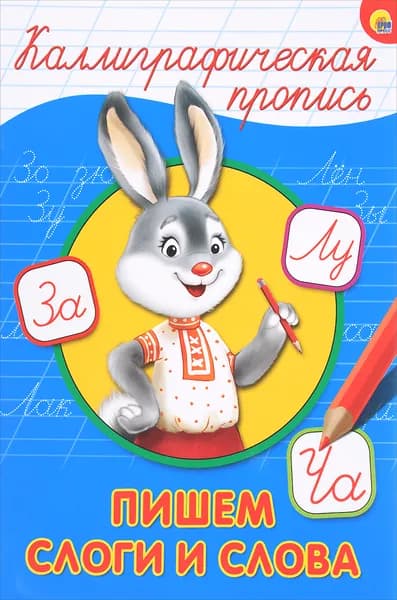 Пишем слоги и слова