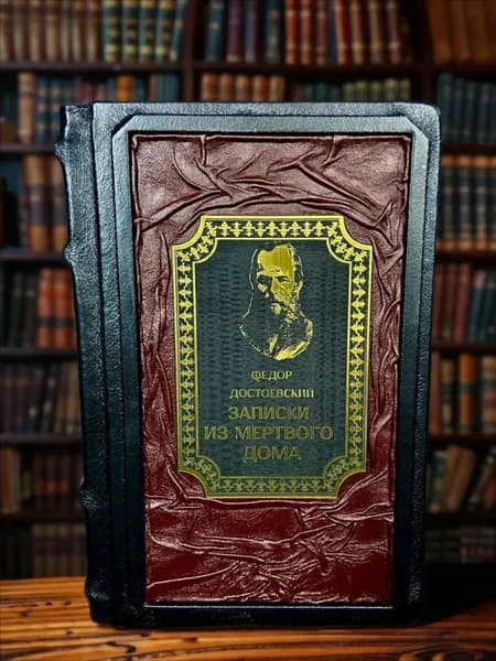 Записки из Мёртвого дома книга Ф. М. Достоевского в кожаном переплёте, подарочное издание. | Достоевский Федор Михайлович