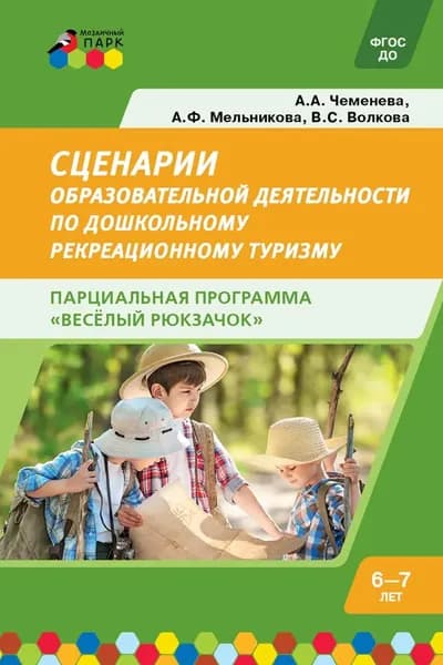 Cценарии образовательной деятельности по дошкольному рекреационному туризму: 6 7 лет. Парциальная программа Весёлый Рюкзачок | А. Ф. Мельникова, Волкова В. С. | Электронная книга