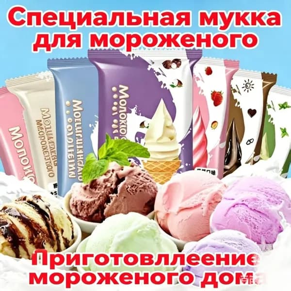 Смесь для домашнего мороженого, набор 10 пакетов, 5 разных вкусов, достаточно развести водой
