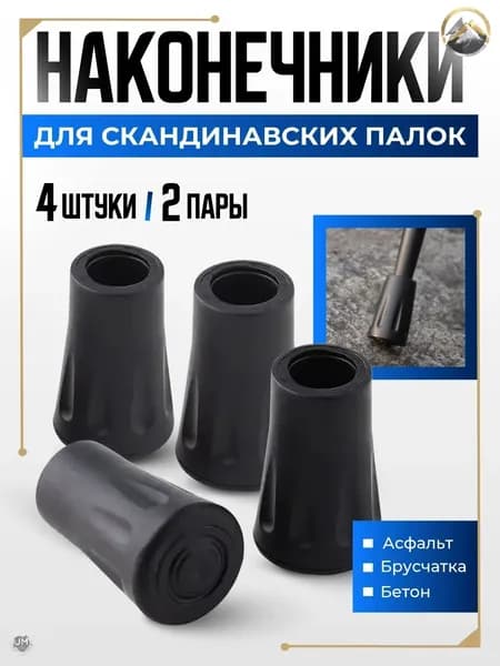 Наконечники для палок