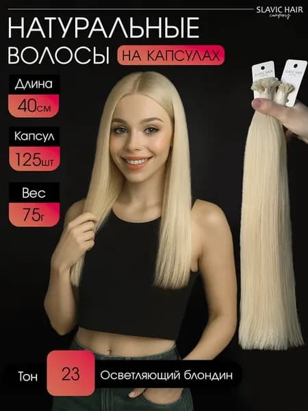 Натуральные волосы для наращивания на капсулах 40 см 125 шт