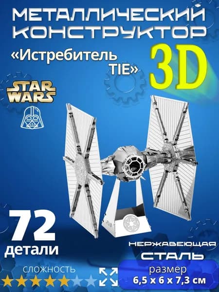 3д конструктор металлический для взрослых и детей. Коллекционный набор для сборки мини моделей 3d пазл железный для мальчиков и девочек (14+). Звёздные войны "Истребитель TIE". Star Wars