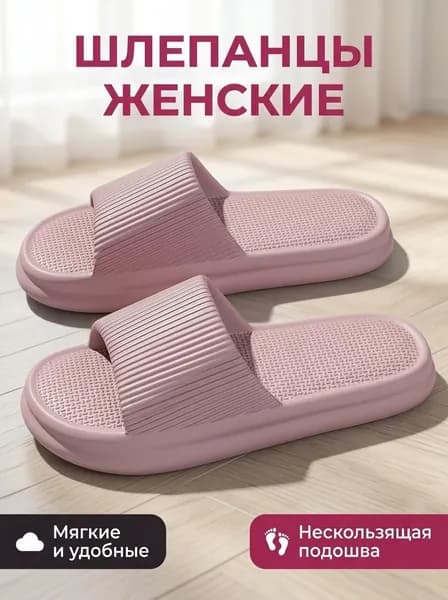 Шлепанцы