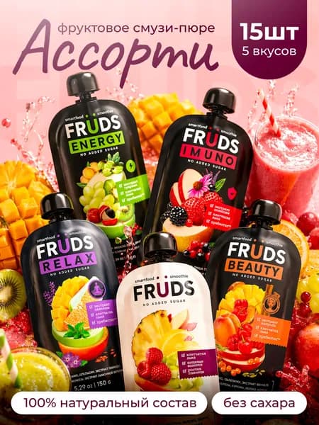 FRUDS пюре фруктовое без сахара натуральное НАБОР 5 ВКУСОВ, 15шт по 150г / Яблочное пюре Беларусь / Смузи для похудения / Полезный перекус