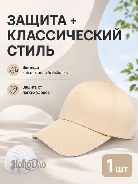 Защитная бейсболка со скрытой PE-вставкой, амортизация от лёгких ударов для работы на производстве