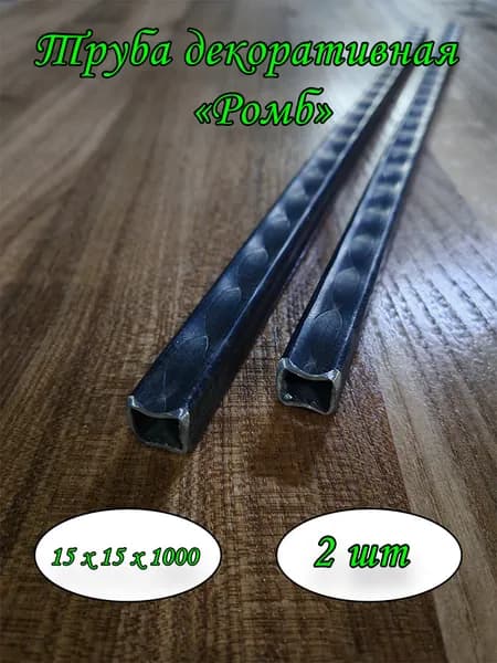 Элемент кованый, труба профильная декоративная, ромб, 15х15х1000, 2 шт