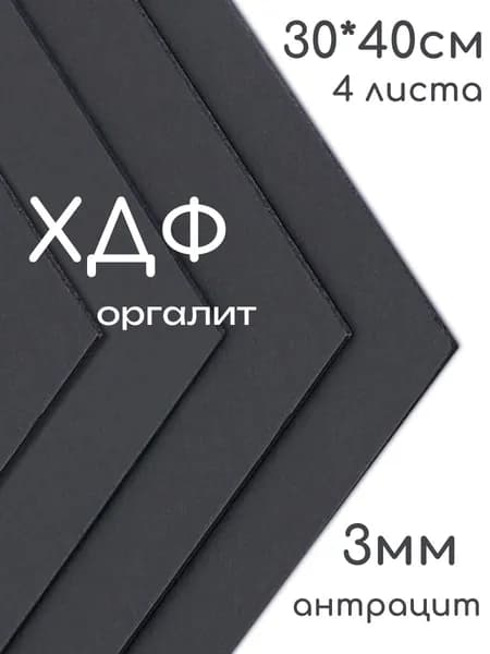 ХДФ, Оргалит антрацит 300*400*3мм, 4 листа.