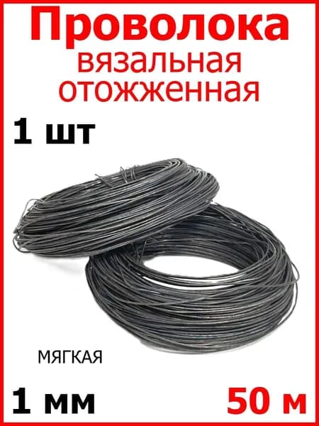 Проволока вязальная МЯГКАЯ термообработанная ЧЕРНАЯ 1 мм, 50 м, 1шт