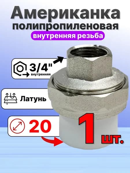 Американка внутренняя полипропиленовая латунь 20 3/4" VER204F Vieir для герметичного перекрытия трубопровода