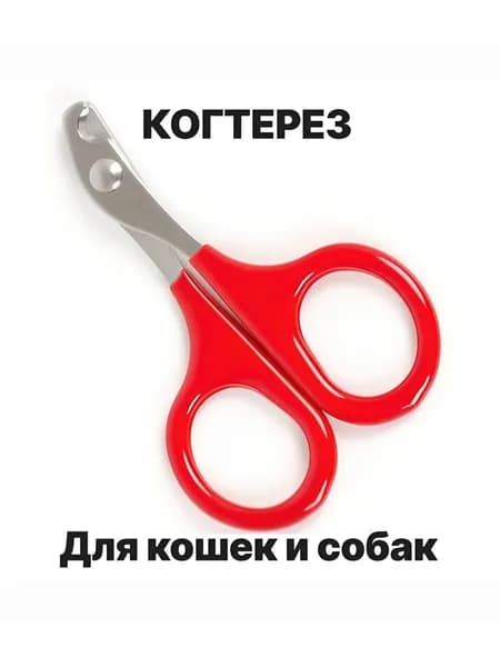 Когтерезка для кошек и собак. Ножницы для когтей кошек и собак.