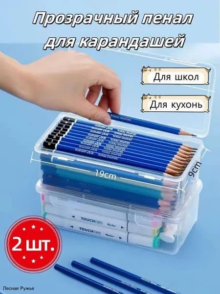 2 шт Прозрачная коробка для карандашей