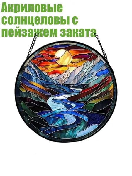 Акриловые солнцеловы с пейзажем заката, - малиновка голубая