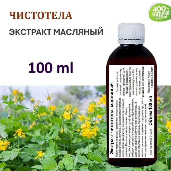 Экстракт чистотела, масляный - 100 мл