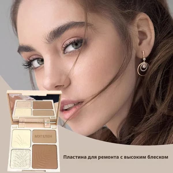 четырехцветная палитра для контуринга и хайлайтера