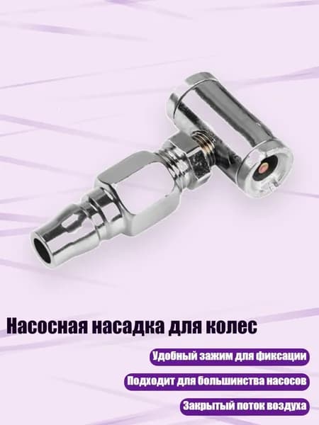 Пистолет для подкачки шин