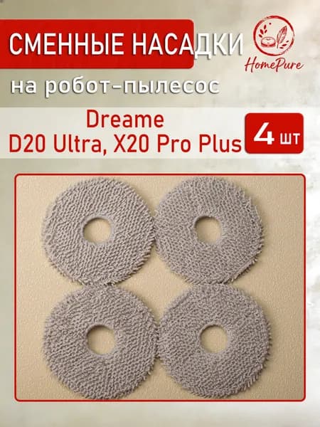Салфетки для робота-пылесоса Dreame D20 Ultra, X20 Pro Plus, X40 Ultra Complete - 4шт