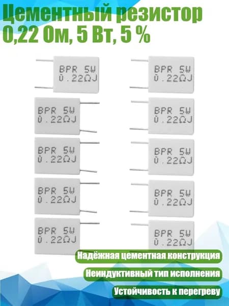 Цементный резистор 0,22 Ом, 5 Вт, 5 %