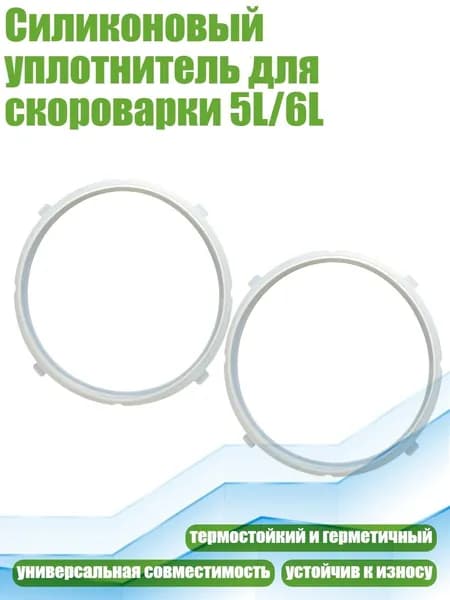 Силиконовый уплотнитель для скороварки 5L/6L