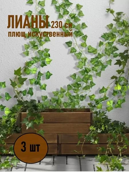 "Лиана плющ искусственный" для фотозоны, дома, праздника