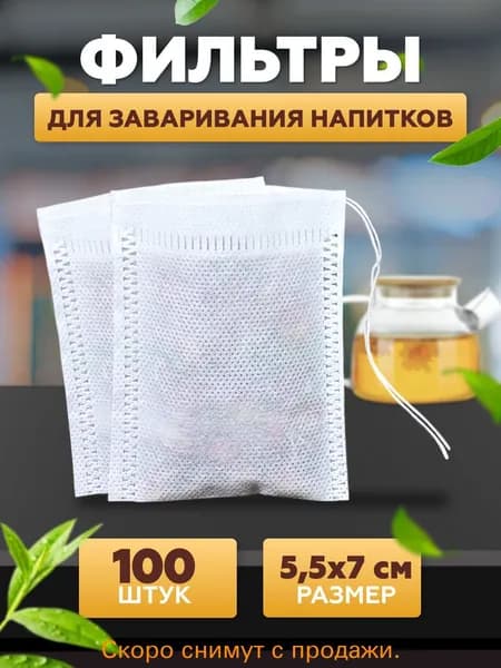 Фильтр для чая 5.5x7 см, 100 шт