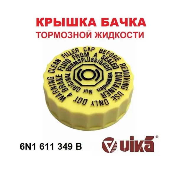 66111597901 Крышка бачка тормозной жидкости VAG (OEM 6N1611349B)