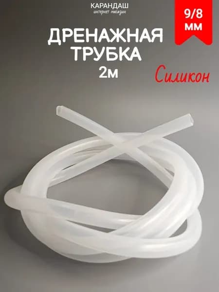 Трубка дренажная силиконовая 9х8 мм (2 метра)