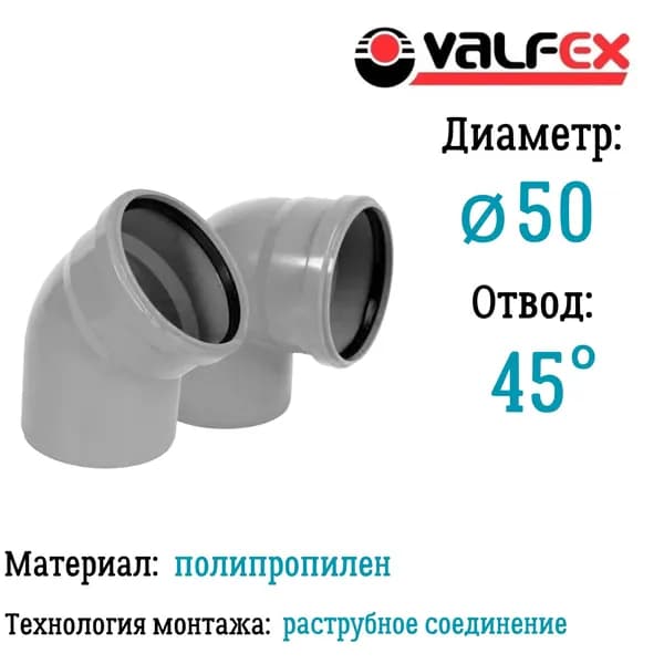 Отвод полипропиленовый  D50 мм 45 градусов для внутренней канализации Valfex