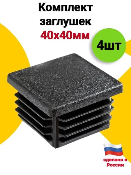 Заглушка для профильной трубы 40х40 мм, 4 шт, пластиковая квадратная черная