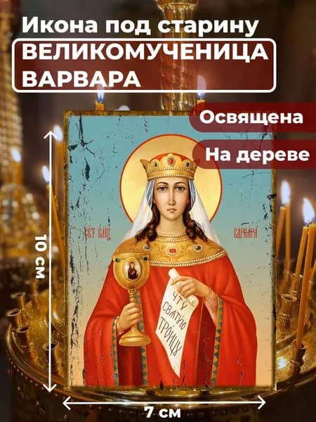 Икона под старину на дереве "Великомученица Варвара", 7*10 см