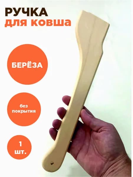 Ручка для ковша из берёзы. 1 шт.