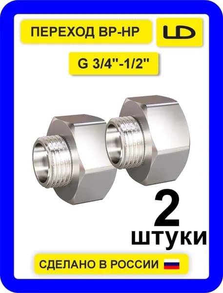 Переходник G 3/4"-1/2" (2 шт) ВР-НР 40 Bar LD Pride