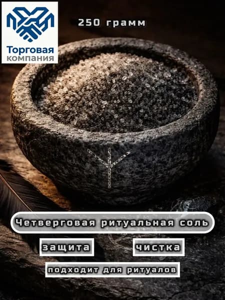 Четверговая ритуальная магическая соль, черная для ритуалов, чистки и защиты