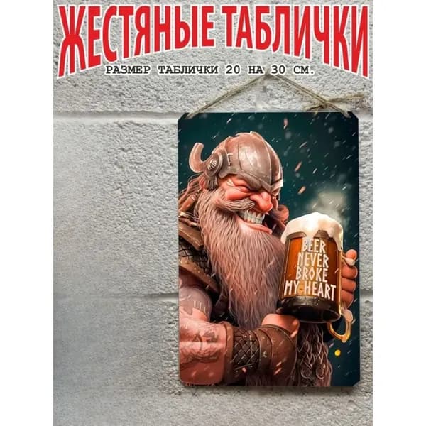Постер на стену, прикольный подарок Пиво, жестяная табличка 20 на 30 см, шнур-подвес в подарок
