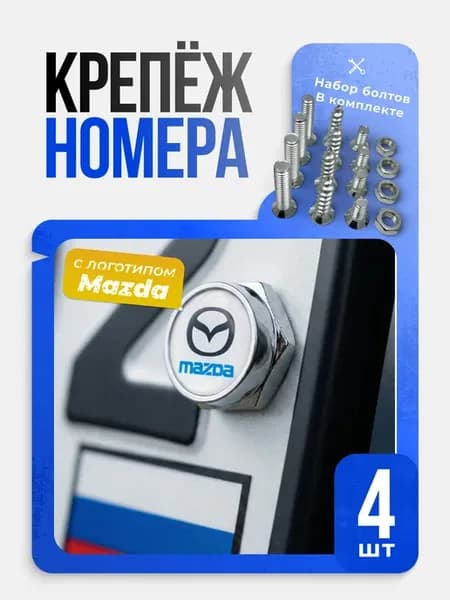Болты для крепления номерного знака Mazda комплект 4 шт