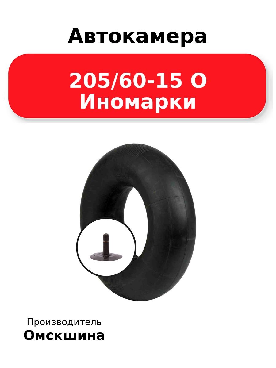 Автокамера 205/60-15 ЛК-35-11,7 омск, для шин 205/60R15, иномарки, W 195 мм 5 мм