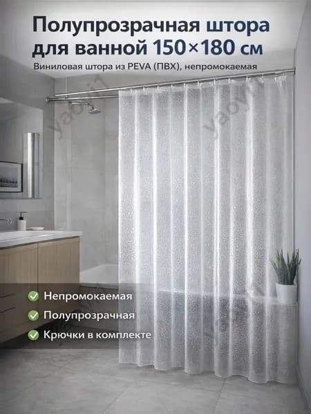 Штора для ванной высота 180 см, ширина 150 см.