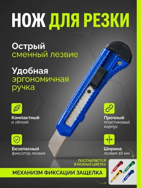 Нож канцелярский 18 мм