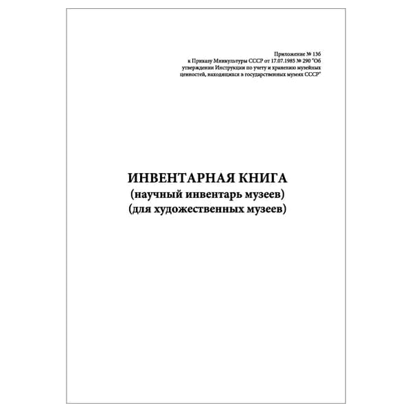 Комплект (1 шт.), Инвентарная книга (научный инвентарь музеев) (для художественных музеев) (20 лист, полистовая нумерация)